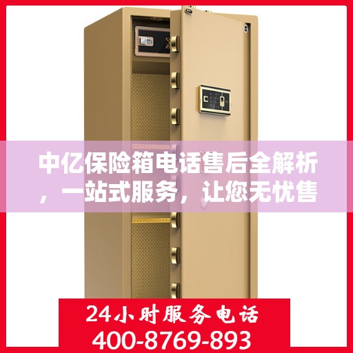 中亿保险箱电话售后全解析，一站式服务，让您无忧售后体验