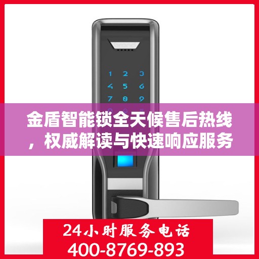 金盾智能锁全天候售后热线，权威解读与快速响应服务