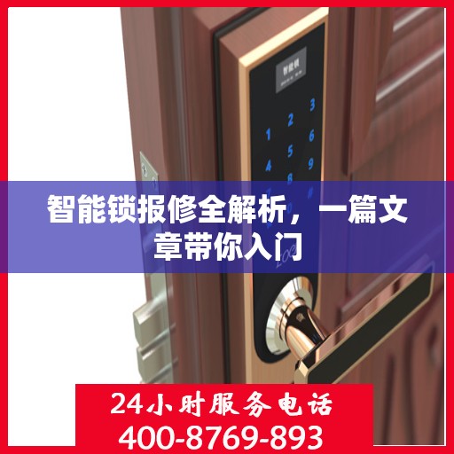 智能锁报修全解析，一篇文章带你入门