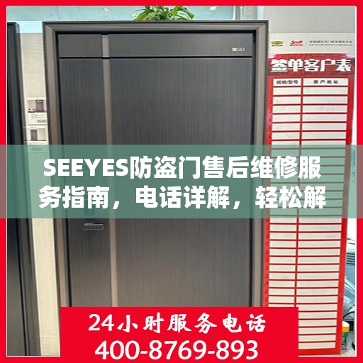 SEEYES防盗门售后维修服务指南，电话详解，轻松解决您的维修需求