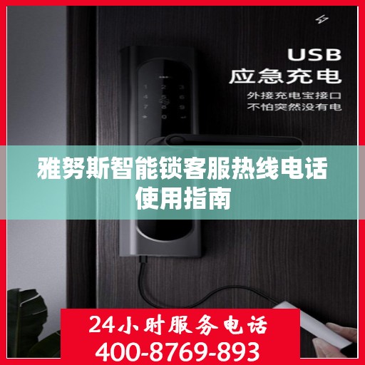 雅努斯智能锁客服热线电话使用指南