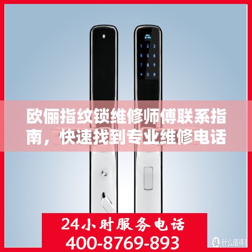 欧俪指纹锁维修师傅联系指南，快速找到专业维修电话