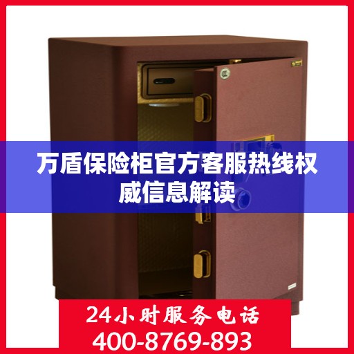 万盾保险柜官方客服热线权威信息解读