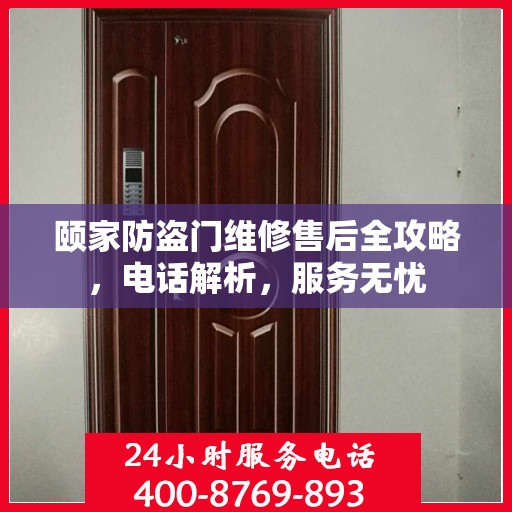 颐家防盗门维修售后全攻略，电话解析，服务无忧