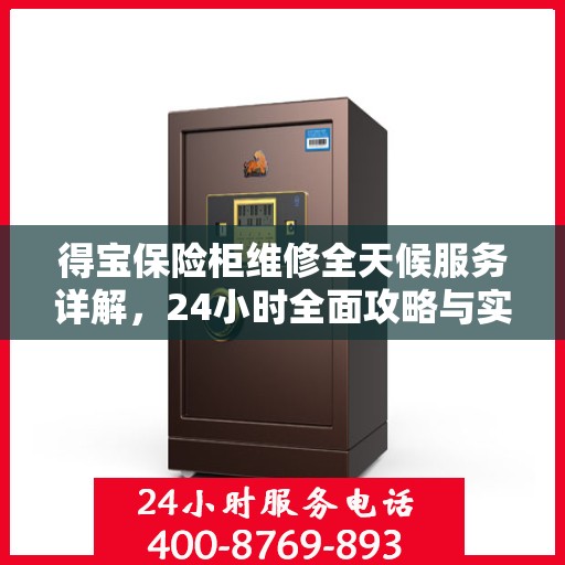 得宝保险柜维修全天候服务详解，24小时全面攻略与实用技巧