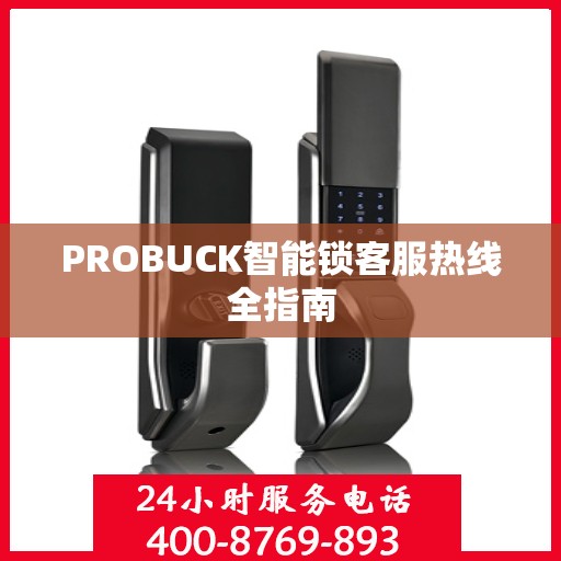 PROBUCK智能锁客服热线全指南