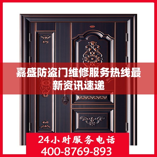 嘉盛防盗门维修服务热线最新资讯速递