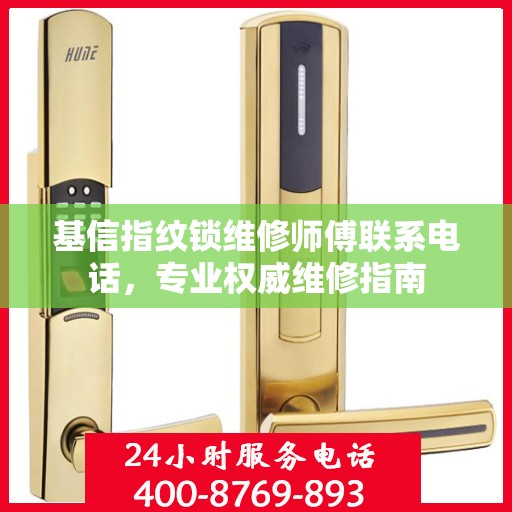 基信指纹锁维修师傅联系电话，专业权威维修指南