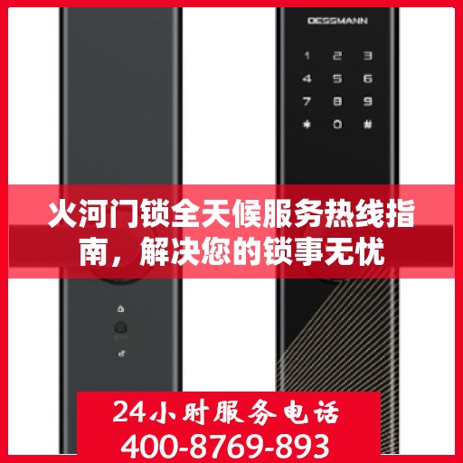 火河门锁全天候服务热线指南，解决您的锁事无忧