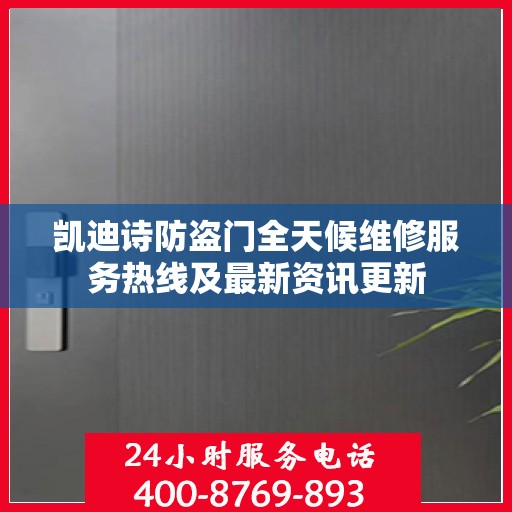 凯迪诗防盗门全天候维修服务热线及最新资讯更新