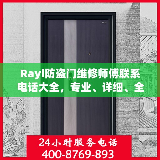 Rayi防盗门维修师傅联系电话大全，专业、详细、全面攻略