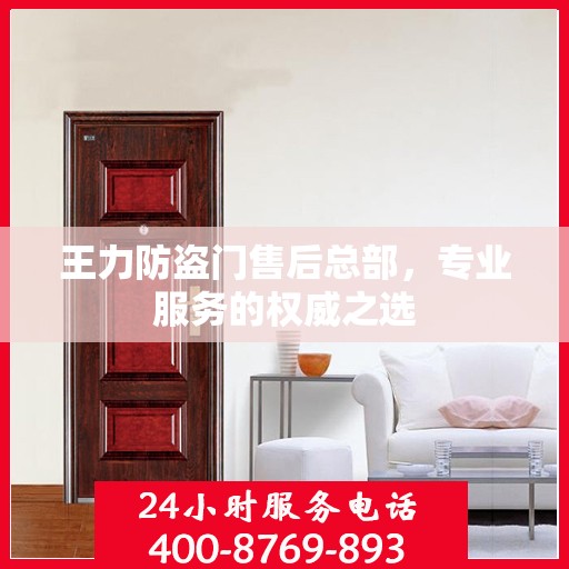 王力防盗门售后总部，专业服务的权威之选