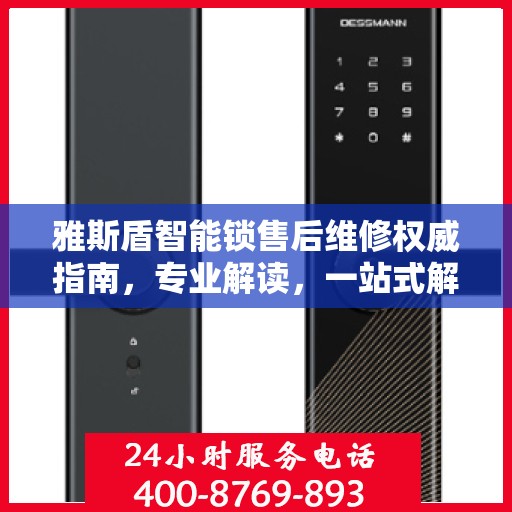 雅斯盾智能锁售后维修权威指南，专业解读，一站式解决方案