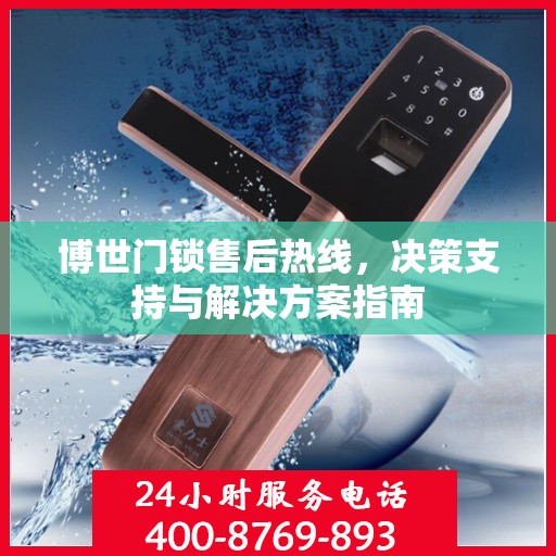 博世门锁售后热线，决策支持与解决方案指南