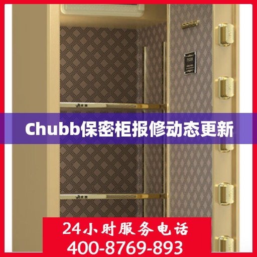 Chubb保密柜报修动态更新