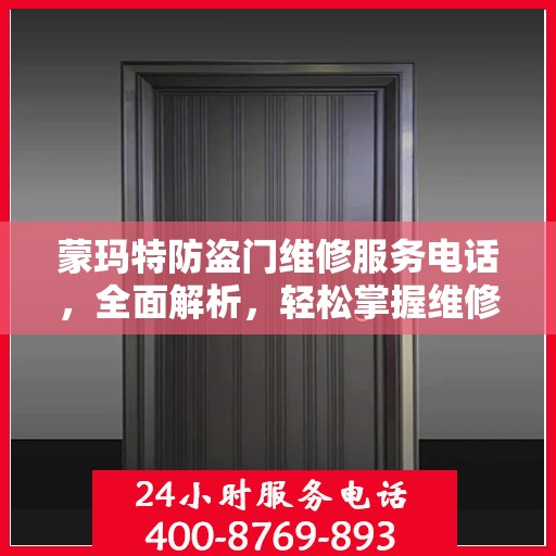 蒙玛特防盗门维修服务电话，全面解析，轻松掌握维修信息