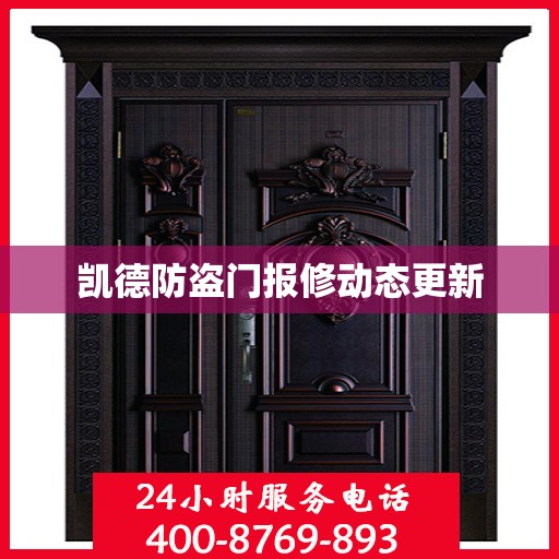 凯德防盗门报修动态更新