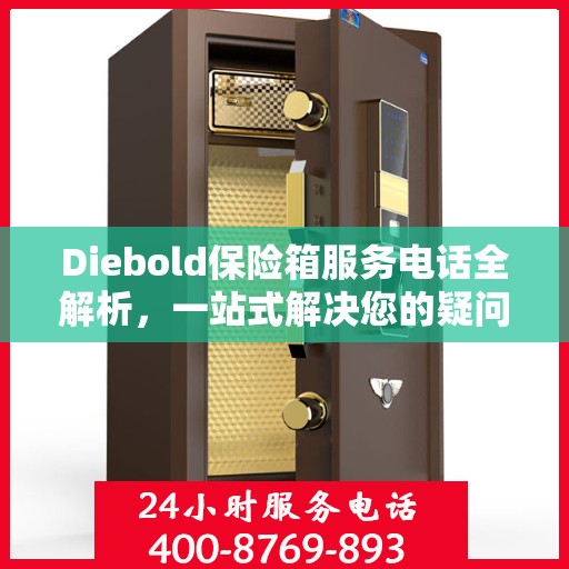 Diebold保险箱服务电话全解析，一站式解决您的疑问和需求