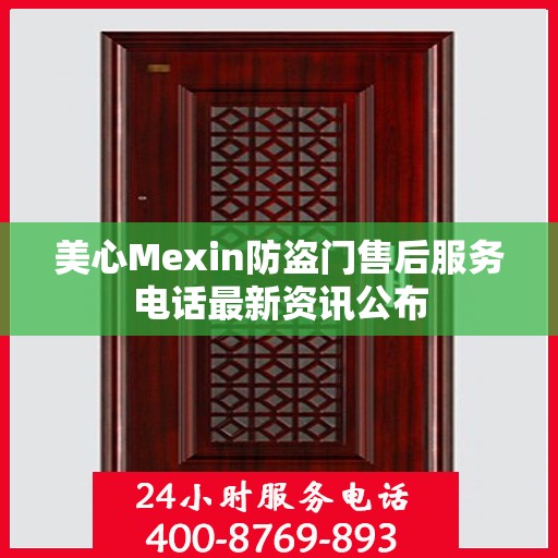 美心Mexin防盗门售后服务电话最新资讯公布