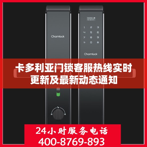 卡多利亚门锁客服热线实时更新及最新动态通知