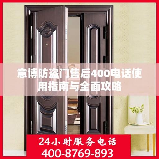 意博防盗门售后400电话使用指南与全面攻略