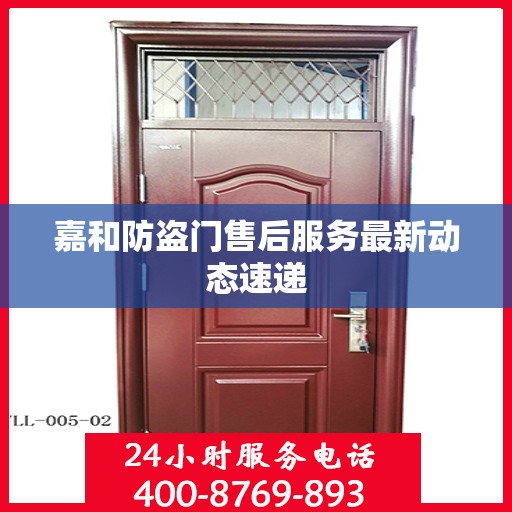 嘉和防盗门售后服务最新动态速递