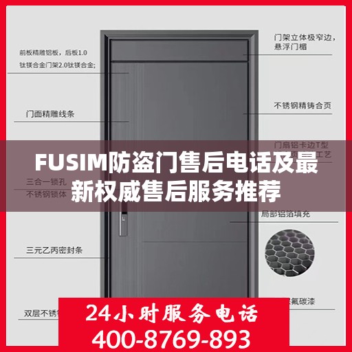 FUSIM防盗门售后电话及最新权威售后服务推荐
