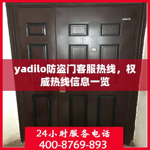 yadilo防盗门客服热线，权威热线信息一览