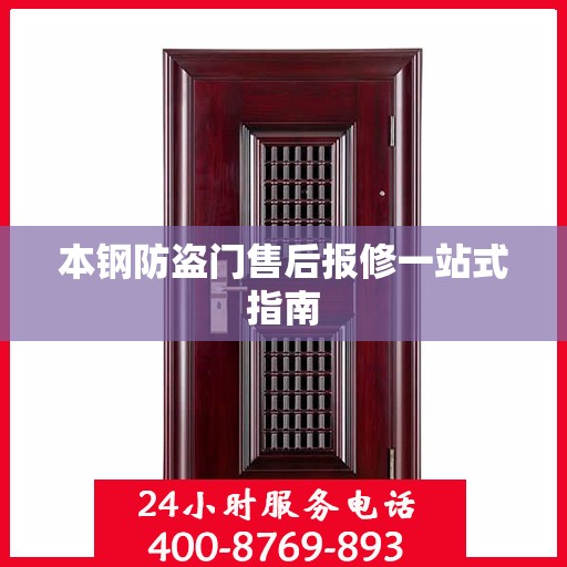 本钢防盗门售后报修一站式指南