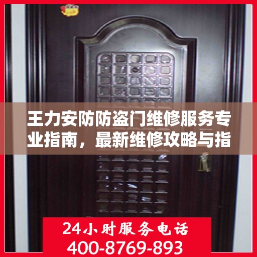 王力安防防盗门维修服务专业指南，最新维修攻略与指南