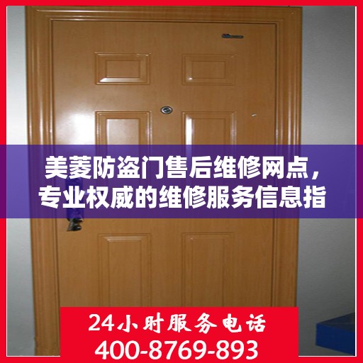 美菱防盗门售后维修网点，专业权威的维修服务信息指南