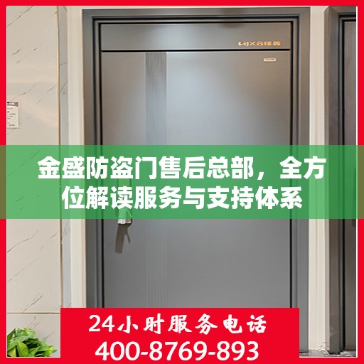 金盛防盗门售后总部，全方位解读服务与支持体系