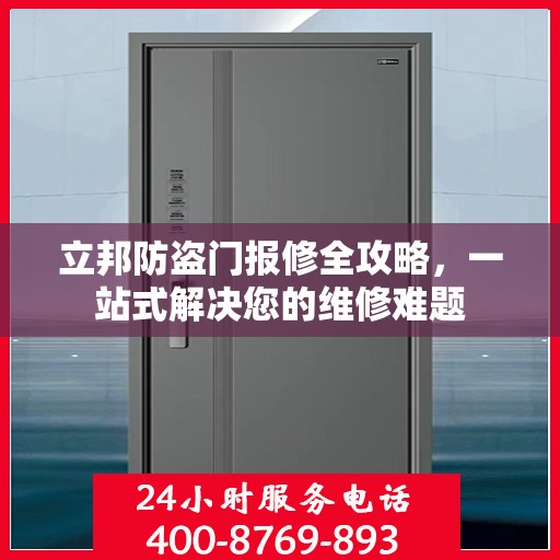 立邦防盗门报修全攻略，一站式解决您的维修难题