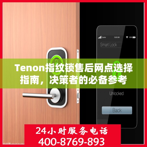 Tenon指纹锁售后网点选择指南，决策者的必备参考