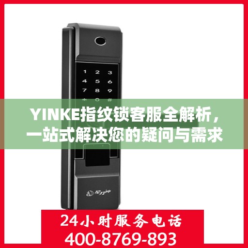 YINKE指纹锁客服全解析，一站式解决您的疑问与需求