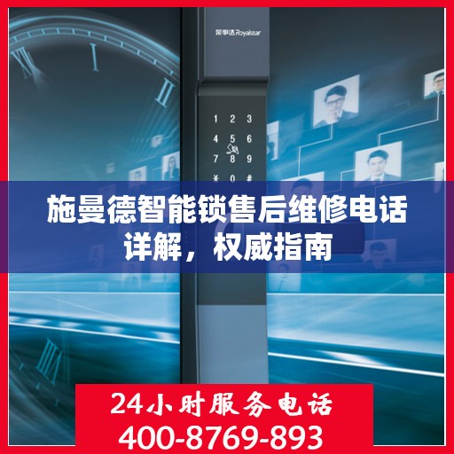 施曼德智能锁售后维修电话详解，权威指南
