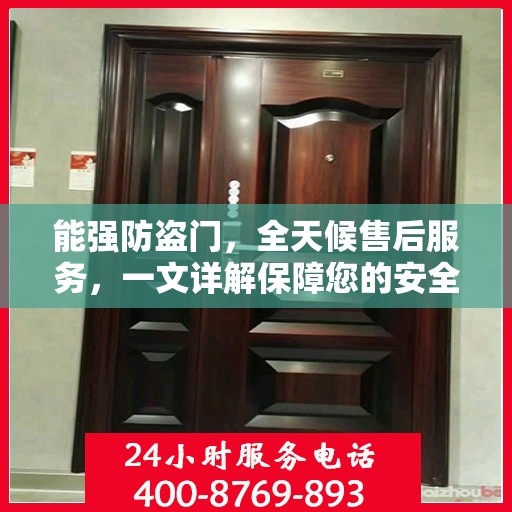 能强防盗门，全天候售后服务，一文详解保障您的安全无忧