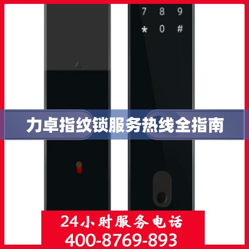 力卓指纹锁服务热线全指南