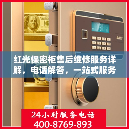 红光保密柜售后维修服务详解，电话解答，一站式服务体验