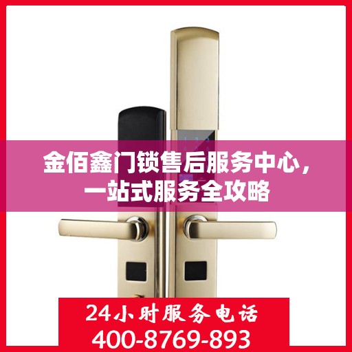 金佰鑫门锁售后服务中心，一站式服务全攻略