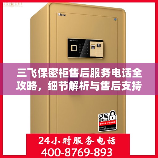三飞保密柜售后服务电话全攻略，细节解析与售后支持一网打尽