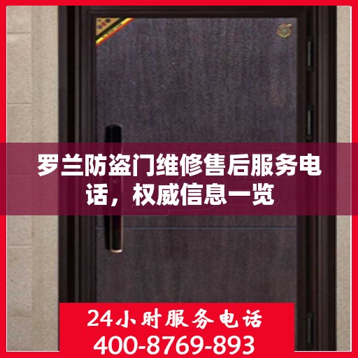 罗兰防盗门维修售后服务电话，权威信息一览