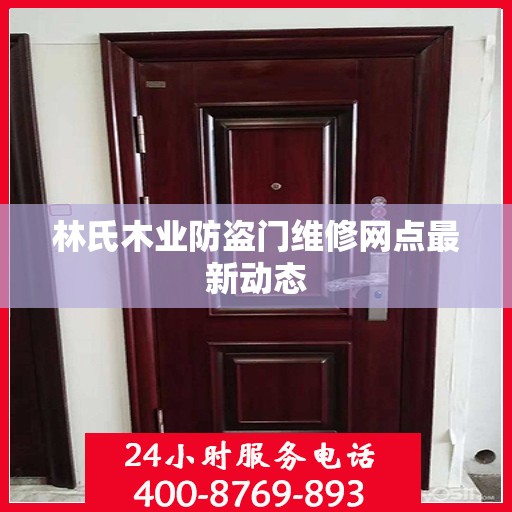 林氏木业防盗门维修网点最新动态