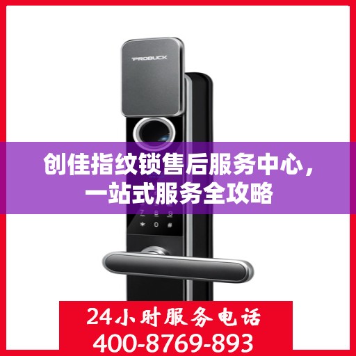 创佳指纹锁售后服务中心，一站式服务全攻略