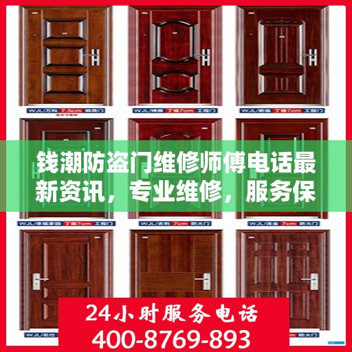 钱潮防盗门维修师傅电话最新资讯，专业维修，服务保障您的安全门户