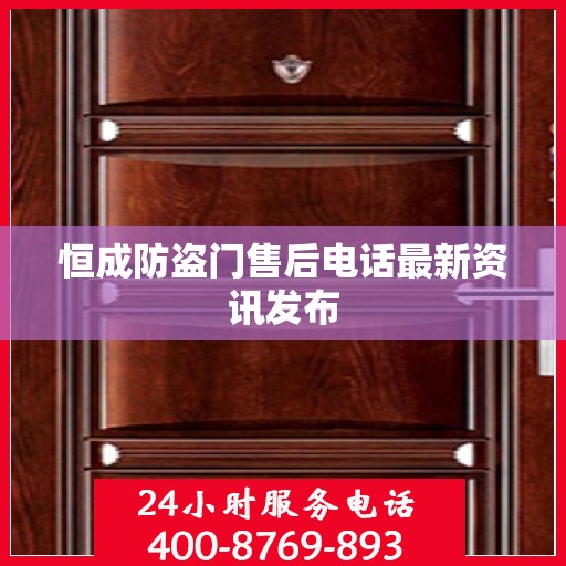 恒成防盗门售后电话最新资讯发布