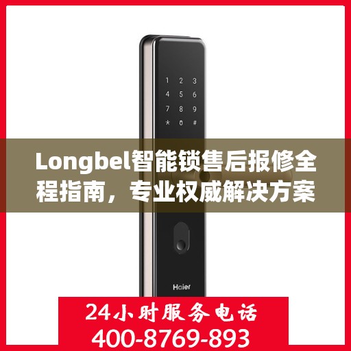 Longbel智能锁售后报修全程指南，专业权威解决方案