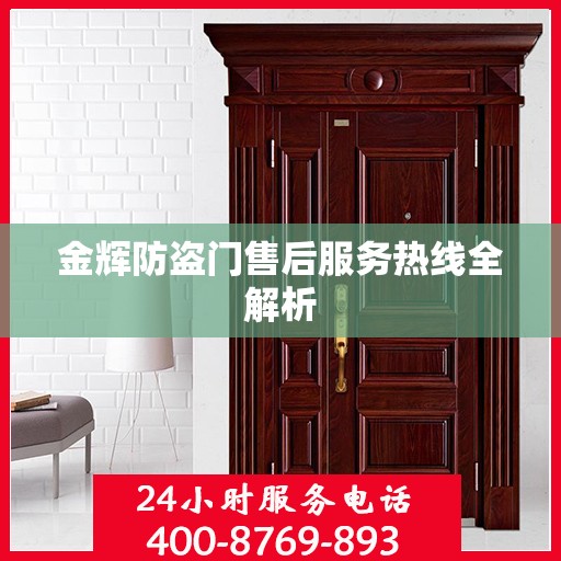 金辉防盗门售后服务热线全解析