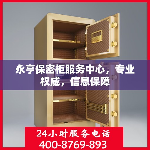 永亨保密柜服务中心，专业权威，信息保障