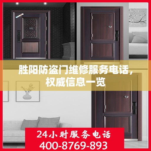 胜阳防盗门维修服务电话，权威信息一览